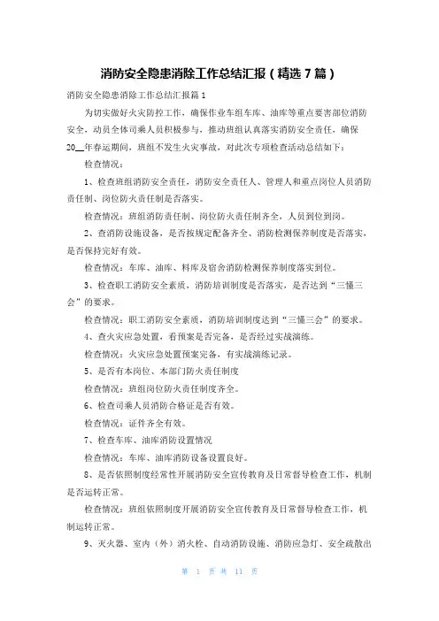 消防安全隐患消除工作总结汇报(精选7篇)