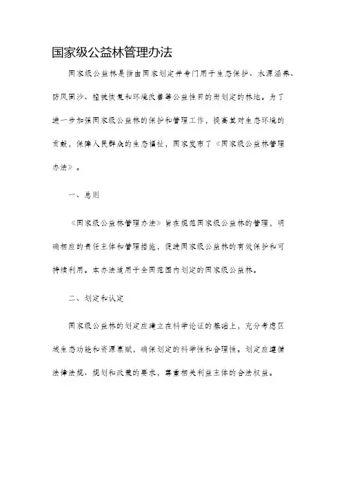 国家级公益林管理办法