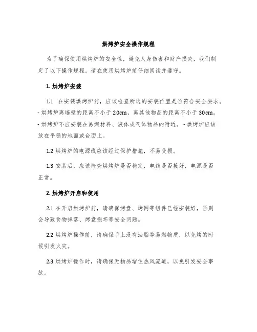 烘烤炉安全操作规程