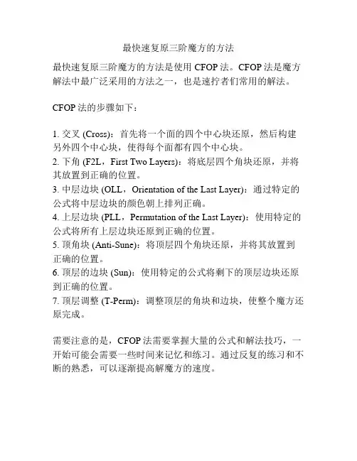 最快速复原三阶魔方的方法