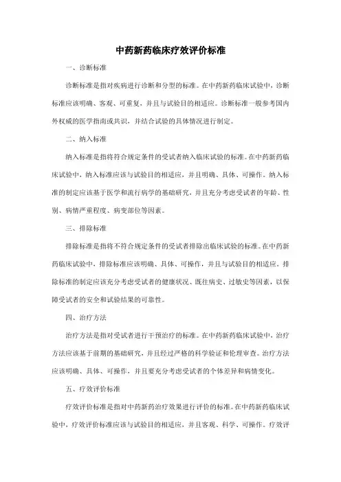 中药新药临床疗效评价标准