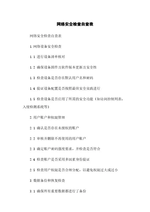网络安全检查自查表