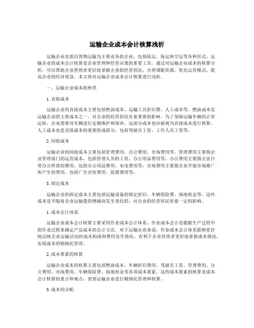 运输企业成本会计核算浅析
