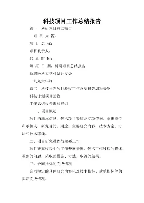 科技项目工作总结报告