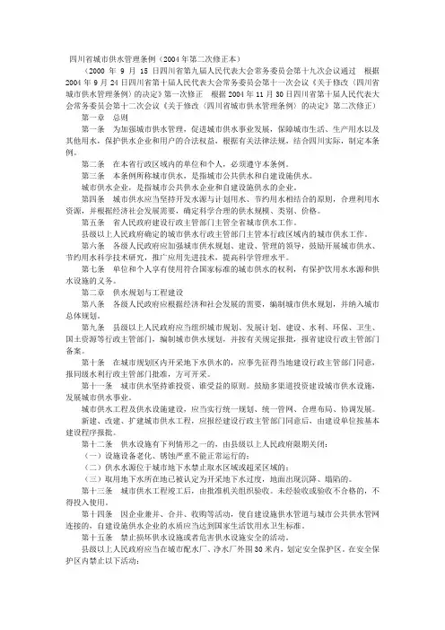 四川省城市供水管理条例(2004年第二次修正本)
