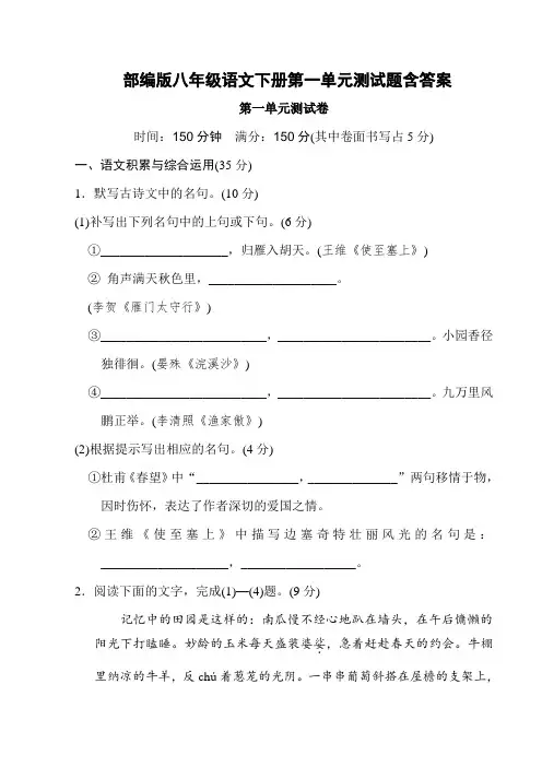部编版八年级语文下册第一单元测试题含答案