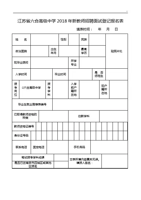 江苏地区六合高级中学2017年度教师招聘面试登记有关事项公告