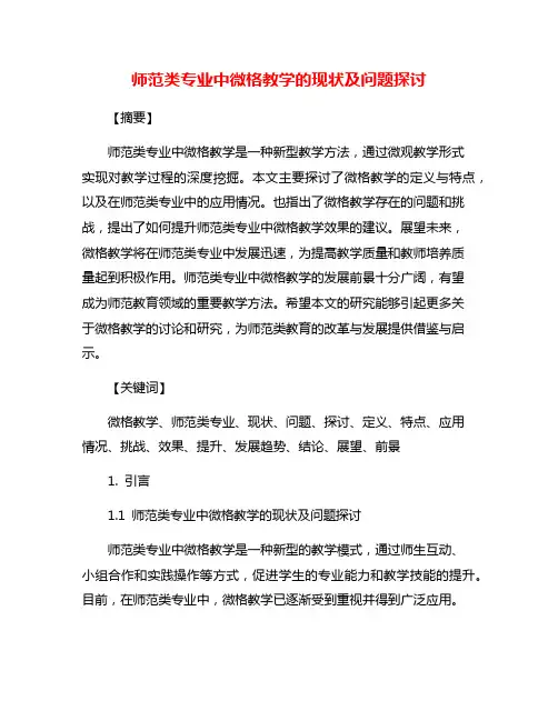 师范类专业中微格教学的现状及问题探讨