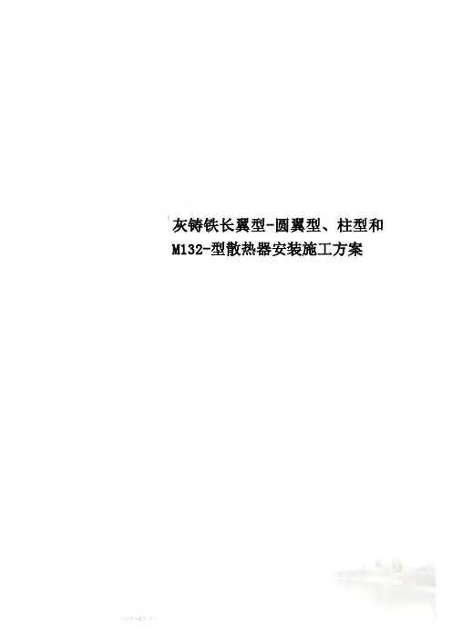 灰铸铁长翼型-圆翼型、柱型和M132-型散热器安装施工方案