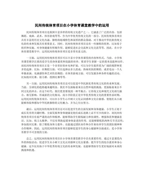 民间传统体育项目在小学体育课堂教学中的运用