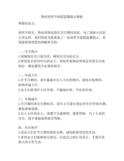 物业清明节放假温馨提示模板