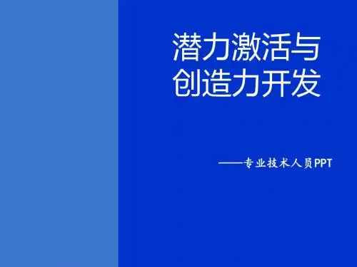 第一章潜力激活与创造力开发.
