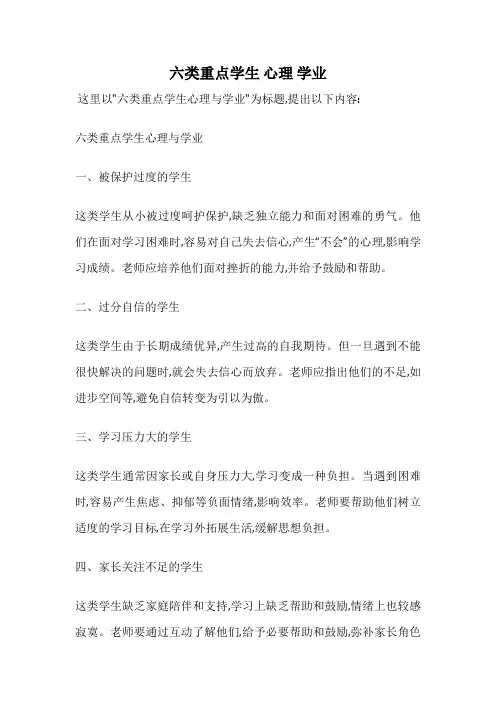 六类重点学生 心理 学业