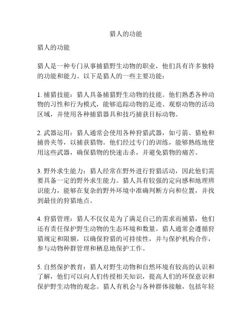 猎人的功能