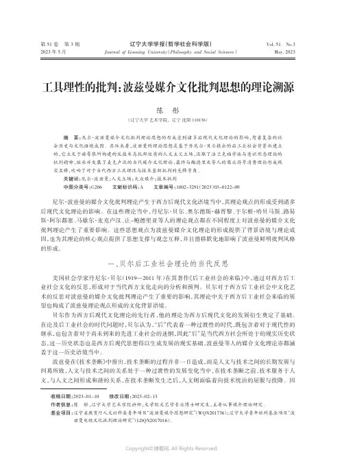 工具理性的批判：波兹曼媒介文化批判思想的理论溯源