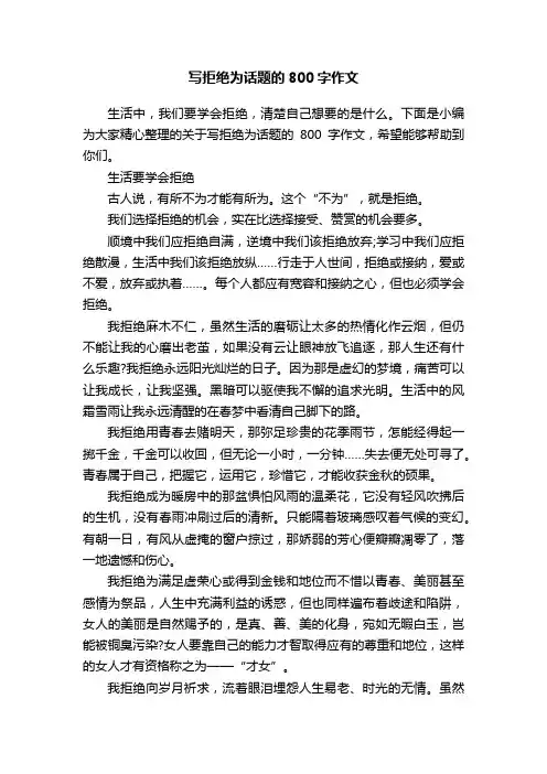 写拒绝为话题的800字作文