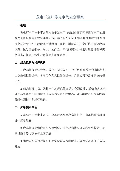 发电厂全厂停电事故应急预案