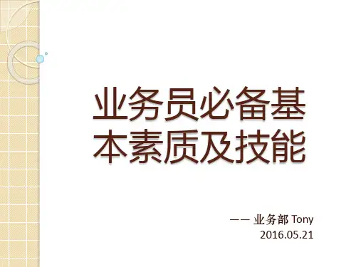 业务员必备基本素质及技能