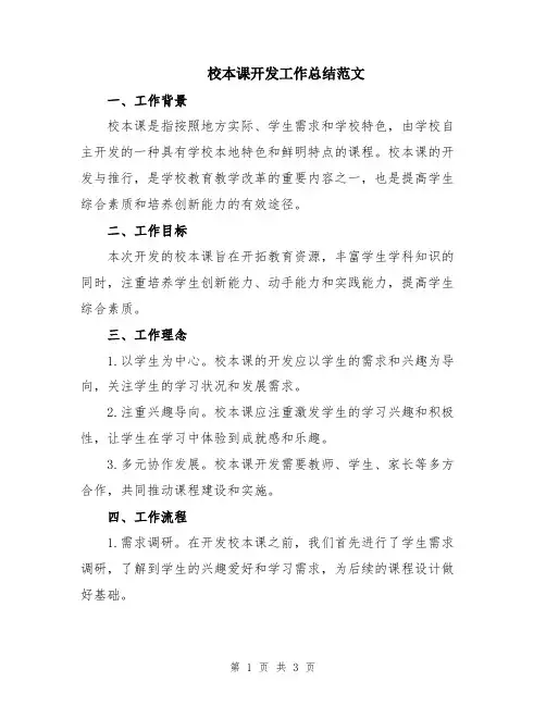 校本课开发工作总结范文