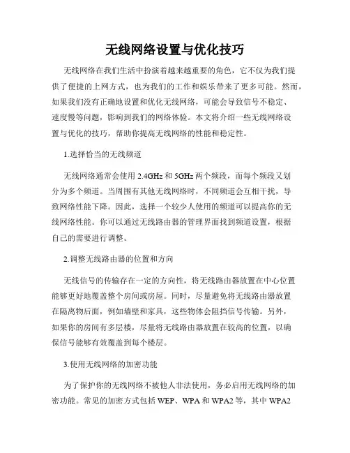 无线网络设置与优化技巧