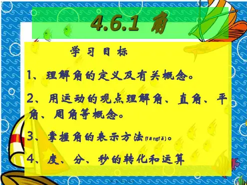 七年级数学上册 第4章 图形的初步认识4.6 角 1角课件