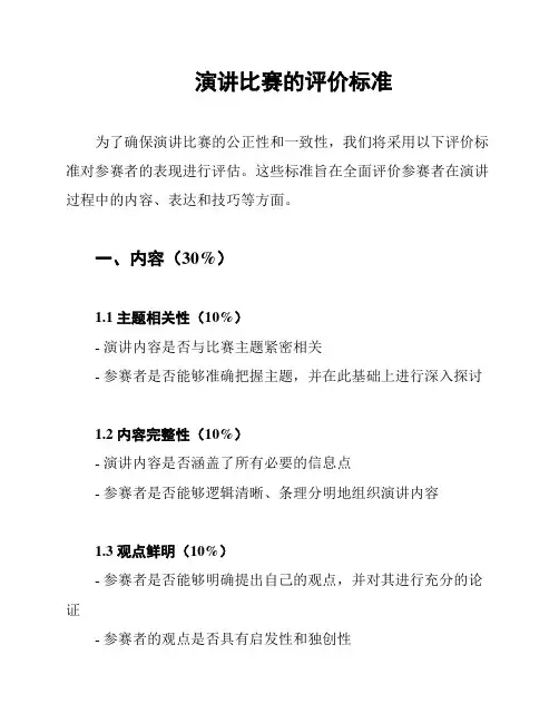 演讲比赛的评价标准