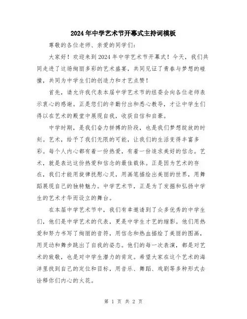 2024年中学艺术节开幕式主持词模板