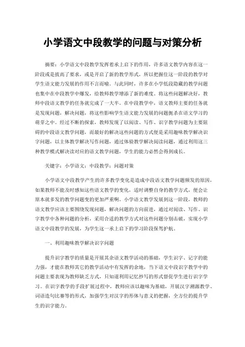 小学语文中段教学的问题与对策分析