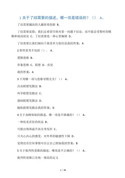 尔雅-创新思维训练 期末考试答案 课