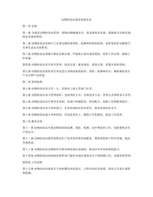 动物防疫站规章制度范本