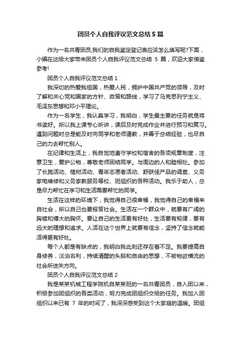 团员个人自我评议范文总结5篇