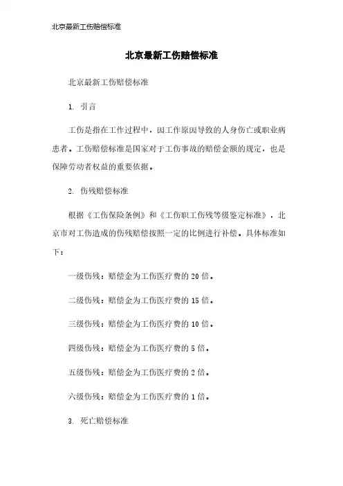 北京最新工伤赔偿标准
