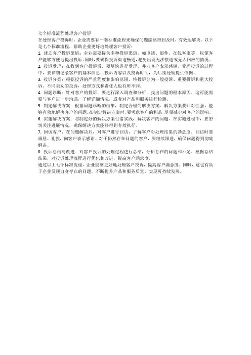 七个标准流程处理客户投诉