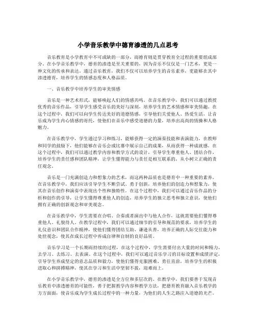 小学音乐教学中德育渗透的几点思考