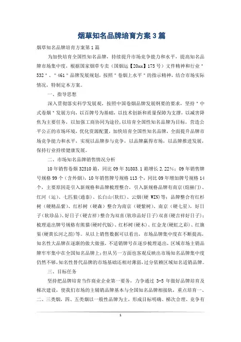 烟草知名品牌培育方案3篇