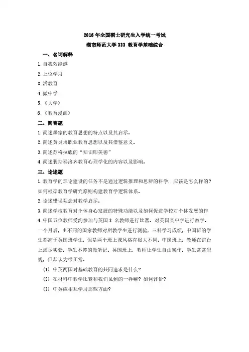 2016年湖南师范大学333教育综合真题