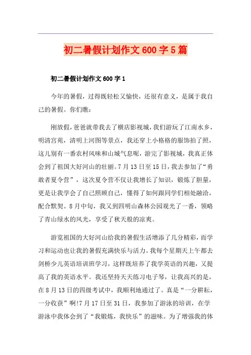 初二暑假计划作文600字5篇
