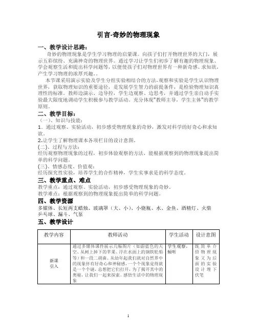 苏科版八年级物理上册引言-奇妙的物理现象教案