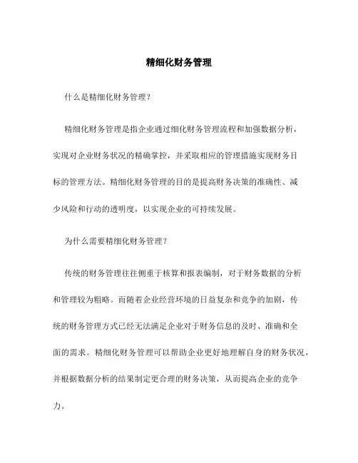 精细化财务管理