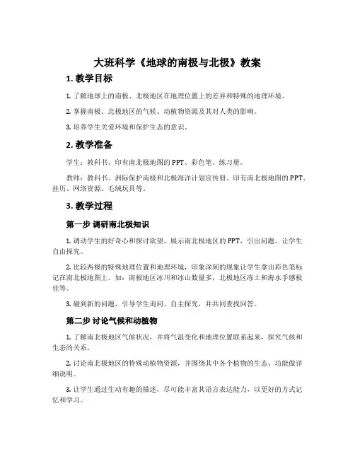 大班科学《地球的南极与北极》教案