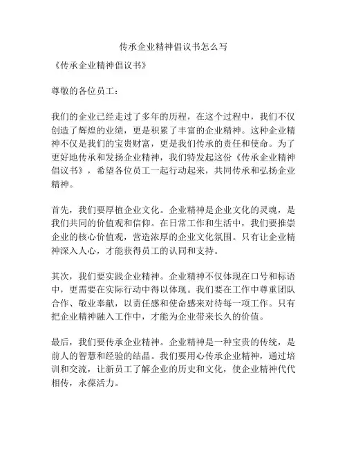 传承企业精神倡议书怎么写