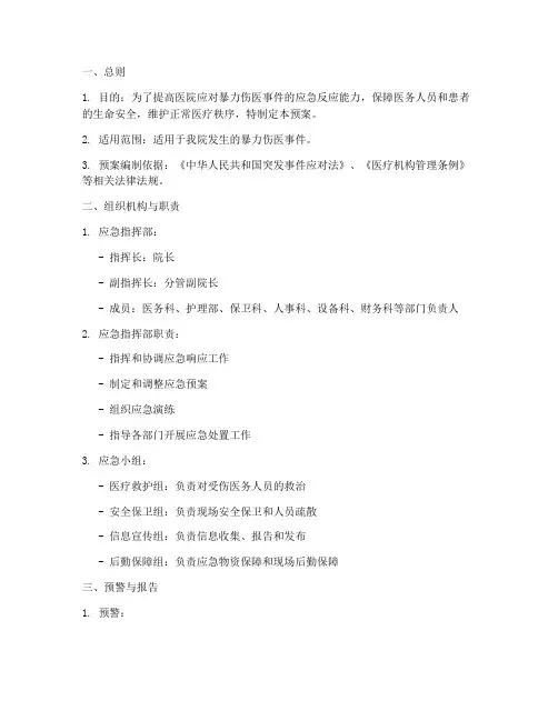 暴力伤医应急演练预案