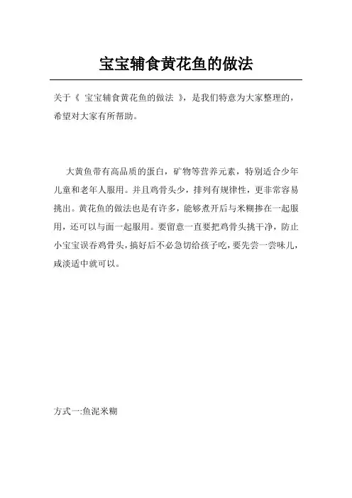 宝宝辅食黄花鱼的做法