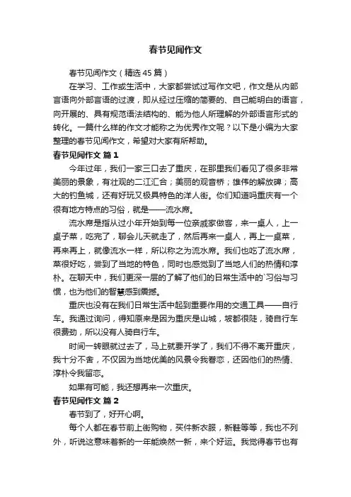 春节见闻作文（精选45篇）