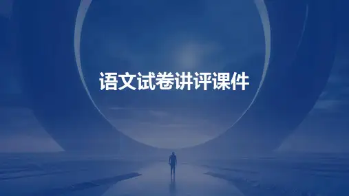 语文试卷讲评课件