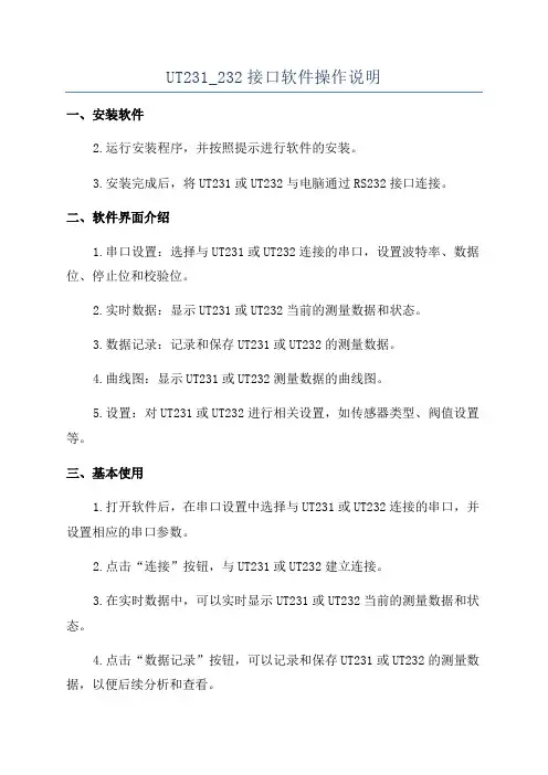UT231_232接口软件操作说明