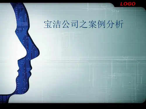宝洁组织结构分析