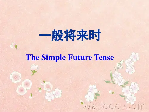 一般将来时