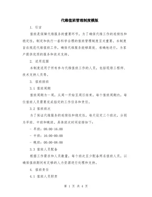 代维值班管理制度模版