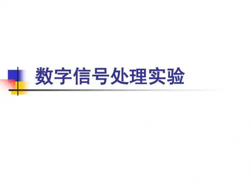 数字信号处理实验